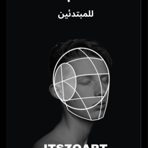 كتاب لوميس لتعلم كيفية رسم بورتريه