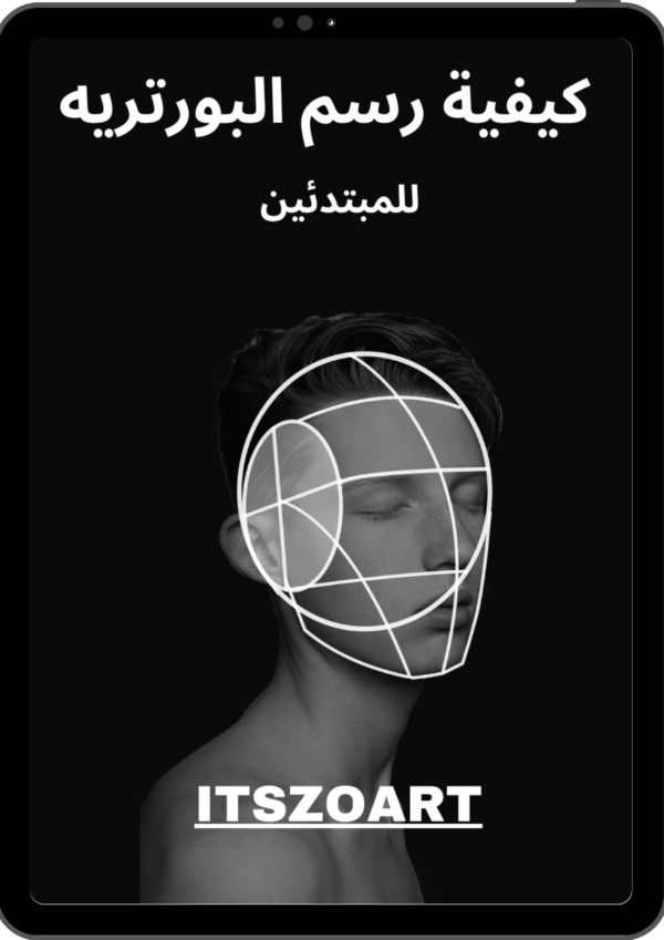 كتاب لوميس لتعلم كيفية رسم بورتريه