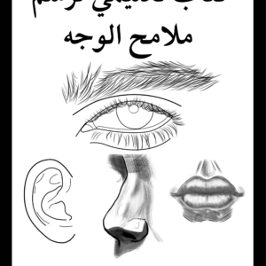 "كتاب "رسم ملامح الوجه: دليل تعليمي شامل