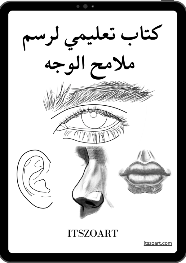 "كتاب "رسم ملامح الوجه: دليل تعليمي شامل