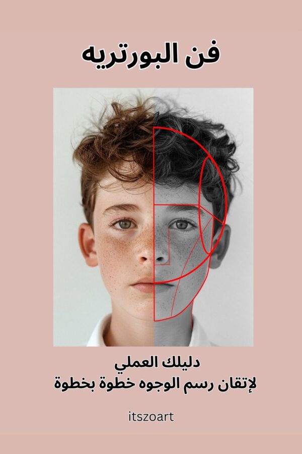 "فن البورتريه: دليلك العملي لإتقان رسم الوجوه خطوة بخطوة"